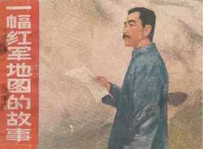 故事《一幅红军地图的故事》安徽人民出版社 杭法基