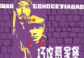 《巧攻葛家堡》连环画 横版字幕 上海人民美术出版社