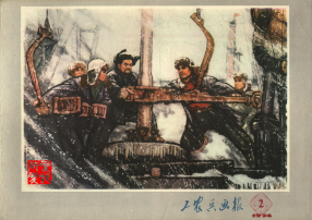 工农兵画报197402第210期