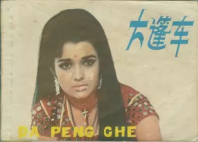 1971年电影连环画《大篷车》印度沪美版
