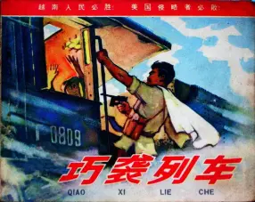 越南反美《巧袭列车》人民美术出版社 徐加昌