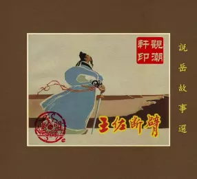 03王佐断臂（196211版） 徐正平 上海人民美术出版社