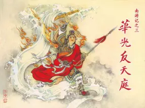 南游记之三《华光反天庭》天津人民美术出版社