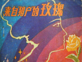 《来自猎户的玫瑰》科学普及出版社 黄家文 王粤飞 吴海天