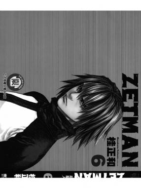 ZETMAN超魔人_06