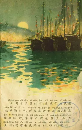 《渔灯节》1964年版彩绘连环画 温勇雄 尤崇仁