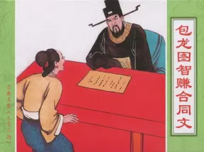 古典名著《三言二拍》之《包龙图智赚合同文》中国文苑