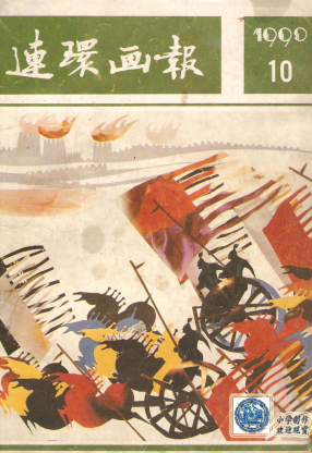 连环画报1990.10