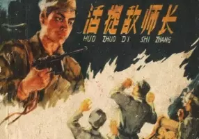《活捉敌师长》上海人民美术出版社