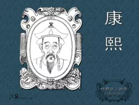 《世界名人画传》（55）中国卷之《康熙》肖宁