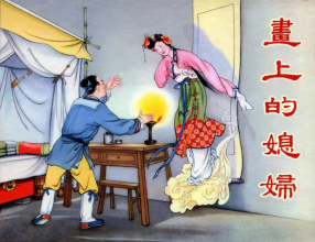 《画上的媳妇》中国文苑出版社 水天宏