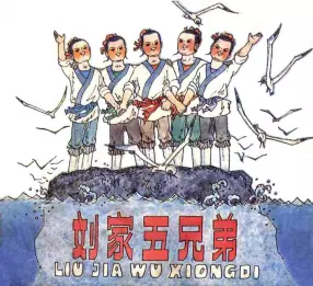 故事《刘家五兄弟》中国少年儿童出版社 曾佑瑄