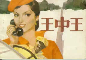 1982年电影连环画《王中王》百花文艺出版社