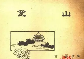 北京城传说--《瓮山》夏霓霓