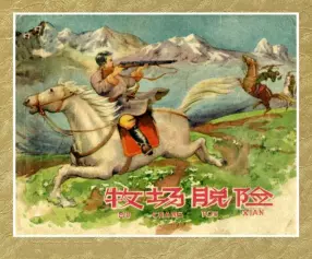 老版故事《牧场脱险》上海人美版1958年赵仁年绘