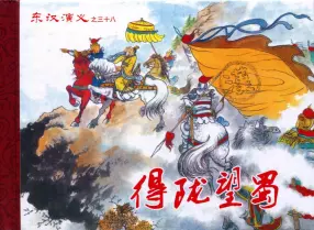 经典东汉演义之三十八《得陇望蜀》下黑龙江美术出版