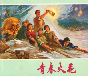 故事《青春火花》上海人民1972年