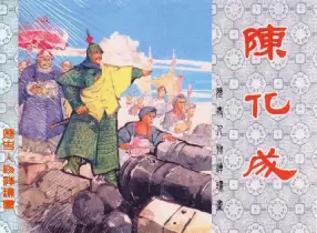《陈化成》 江栋良 上海人民美术出版社1961年版