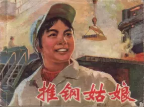 《推钢姑娘》上海人民出版社