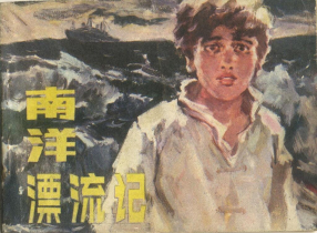 《南洋漂流记》浙江少年儿童出版社 林加冰 巫俊 冯玉瑾