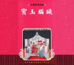 红楼梦连环画[10]宝玉瞒赃-香港新雅七彩画片公司