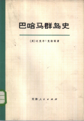 巴哈马群岛史++上、下册