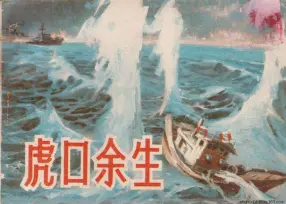 1981年版小人书《虎口余生》王启明 刘泽文