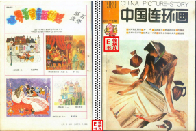 连环画报198901