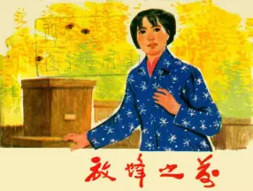 《放蜂之前》江苏人民出版社 贺文耀 张济珊