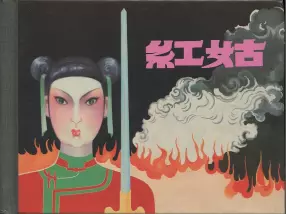 《红姑》上海人民美术出版社 江栋良