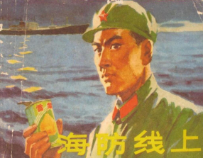 《海防线上》天津人民美术出版社 车永仁