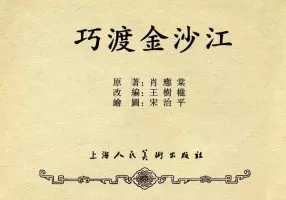 《巧渡金沙江》上海人民美术出版社1959年版 宋治平