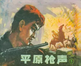 《平原枪声》连环画第一册 辽宁美术出版社1982年版