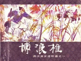 西汉演义01-《博浪椎》上海人民美术出版社 陈宁