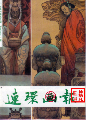 连环画报1991.5