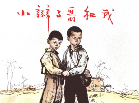 《小辫子哥和我》上海人民美术出版社 顾炳鑫