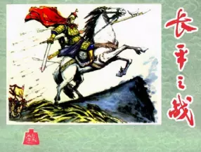 历史故事连环画《长平之战》河北人民出版社 王树立