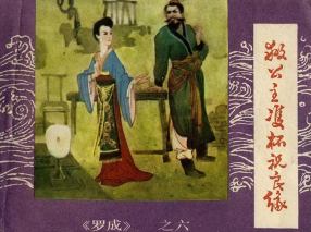 《罗成之六救公主双杯祝良缘》内蒙古人民出版社