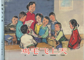 《鸡毛飞上天》上海人民美术出版社 汪观清