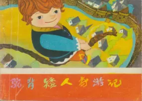 《驼背矮人奇游记》湖南少年儿童出版社 张军