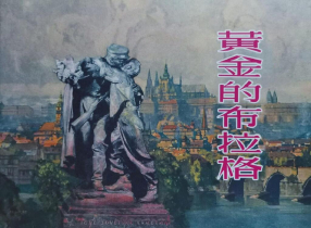《黄金的布拉格》上海人民美术出版社 陆俨少
