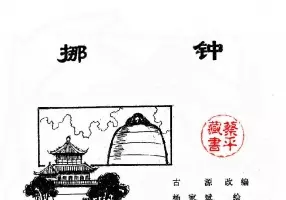 北京城传说《挪钟》北京大钟寺的故事连环画