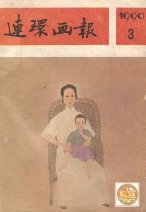 连环画报1990.03