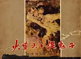 1959年老版连环画《火车头上抓鬼子》吴懋祥绘