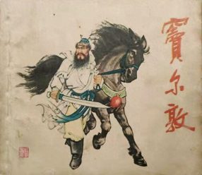 《窦尔敦》上海人民美术出版社