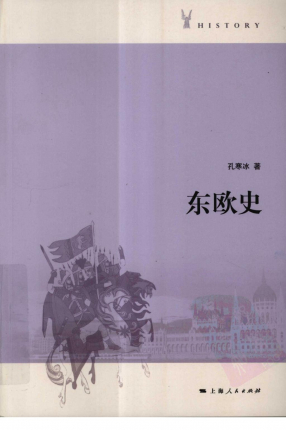 东欧史孔寒冰