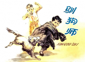 《驯狗师》上海人民美术出版社 华三川