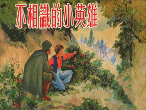 《不相识的小英雄》上海人民美术出版社 贺友直颜梅华卢汶