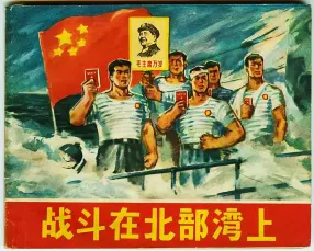 《战斗在北部湾上》浙江人民美术出版社