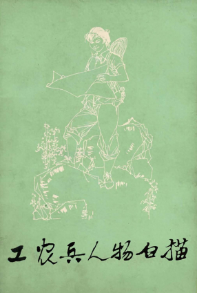 《工农兵人物白描》河南人民出版社